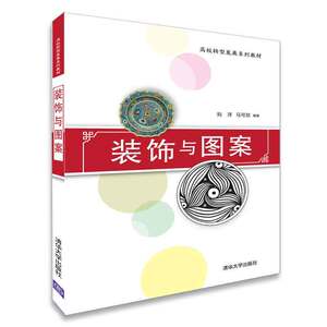 装饰与图案