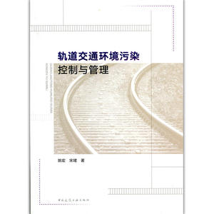轨道交通环境污染控制与管理