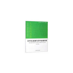 合作社发展与农村金融创新