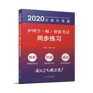 护理学（师）资格考试同步练习 2020版
