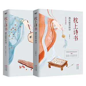 枕上诗书：遇见最美宋词+枕上诗书：遇见最美唐诗 【彩图珍藏版