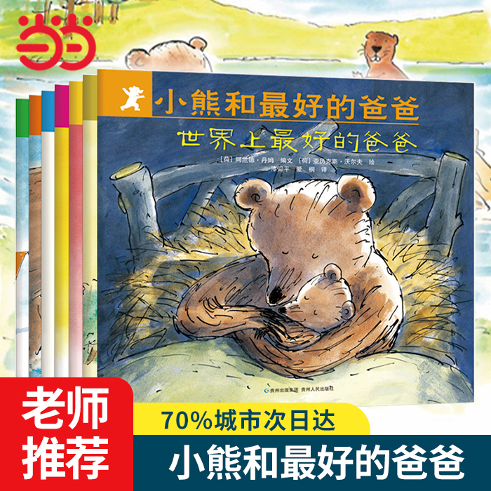 Dangdang.Com's Genuine Children's Books: Little Bear and His Best Dad, Complete Set of 7 Volumes. Heartwarming and Emotional Baby Bear Picture Books, Dad's Guide to Accompanying Children, Early Childhood Picture Books for Reading, Preschool Enlightenment, Cognitive Education, Bedtime Reading for Ages 0-3-5-6