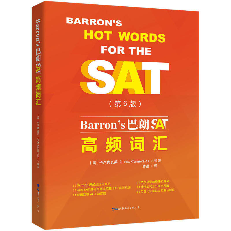 Barron's巴朗SAT高频词汇(第6版),备考利器?深度解析与推荐-其它外语考试-淘宝好物网