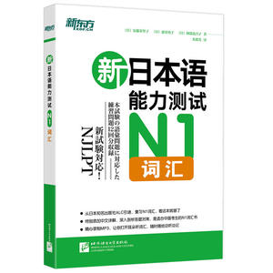 新东方 新日本语能力测试N1词汇