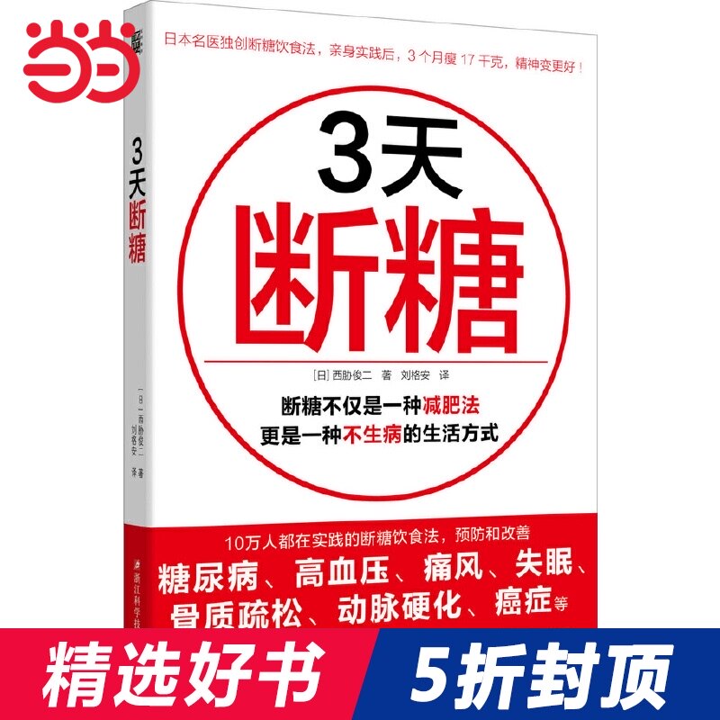 3天断糖 吃得丰盛又不胖的断糖减肥方法 日本名医独创 有效预防和改善糖尿病 高血压 痛风 失眠 骨质疏松 动脉硬化等