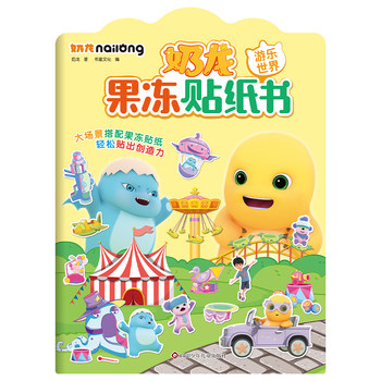 奶龙果冻贴纸书：游乐世界【反复粘贴，方便收纳】