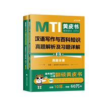 Édition Master de Traduction et Traduction (MTI) Écriture chinoise et analyse des connaissances encyclopédiques et exercices détaillés (8e édition)