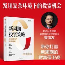 新周期投资策略：变局时代的财富逻辑 管清友著 预售 研判热门赛道 有效配置资产 合理规避风险 发现投资机会 中信出版社图书