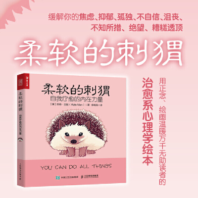【当当网 正版书籍】柔软的刺猬 凯特&middot;艾伦 自我疗愈的内在力量心理学自助书籍做自己的心理医生华盛顿州超作家暖心治愈解压