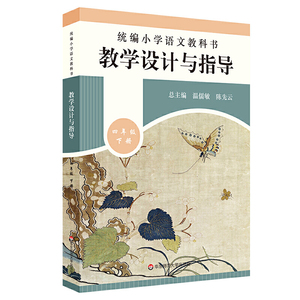 2020春统编小学语文教科书 教学设计与指导 四年级下册（温儒敏、陈先云主编）