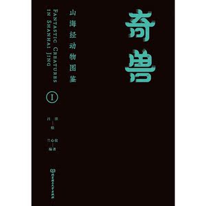 奇兽：山海经动物图鉴Ⅰ