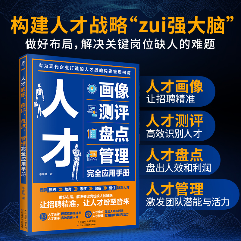 🔥【当当网】企业选人必备！人才画像+测评+盘点+管理，一本全搞定！💼