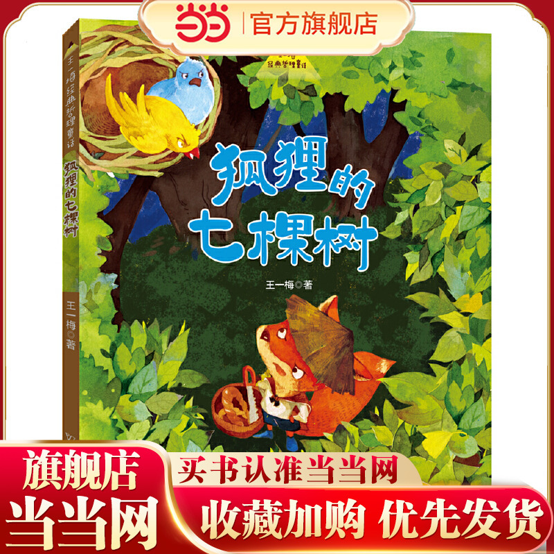 Wang Yimei's Love and Dream Fairy Tales: the Seven Trees of the Fox Wang Yimei's Love and Dream Fairy Tales: the Seven Trees of the Fox