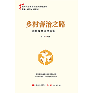 乡村善治之路：创新乡村治理体系