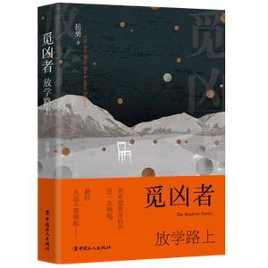 觅凶者：放学路上
