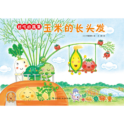 当当网正版童书 好吃的蔬菜（全4册）