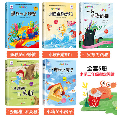 当当网正版包邮 快乐读书吧二年级上册套装5册小鲤鱼跳龙门小学生课外阅读书籍孤独的小螃蟹小狗的小房子一只想飞的猫歪脑袋木头桩