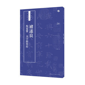 褚遂良《倪宽赞》《大字阴符经》