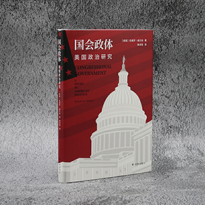 国会政体：美国政治研究
