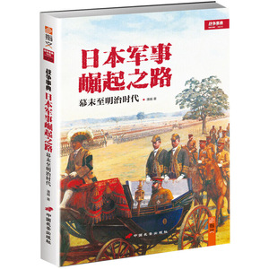日本军事崛起之路：幕末至明治时代