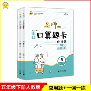 名师巧解：**课标版·小学生数学口算题卡·五年级·下