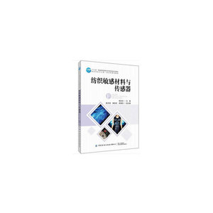 纺织敏感材料与传感器
