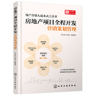 当当网 房地产项目全程开发：营销策划管理 组织编写 化学工业出版社 正版书籍