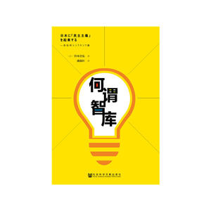 何谓智库：我的智库生涯