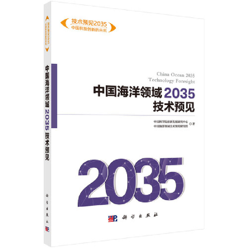 当当网热销 | 《中国海洋领域2035技术预见》自然科学正版书籍，揭秘未来海洋科技趋势！