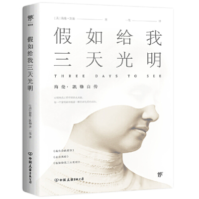 【当当网 赠精美书签】假如给我三天光明 海伦&middot;凯勒自传 世界名著收录《我生命的故事》《走出黑暗》《假如给我三天光明》