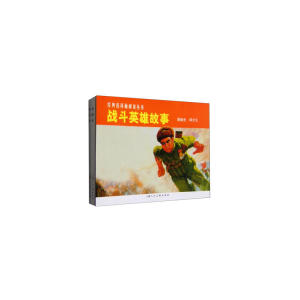 经典连环画阅读丛书-战斗英雄故事（1-2）