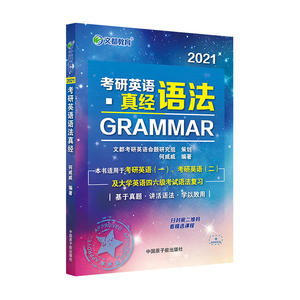 文都教育 何威威 2021考研英语语法真经