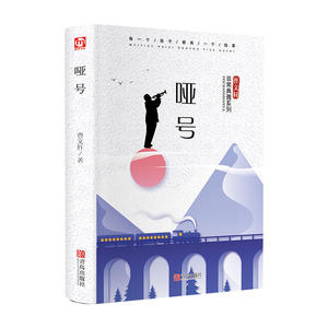 曹文轩 哑号