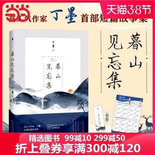 [Dangdang.com genuine book] Mu Shan see the first short story set of Ding Mo, a high popular writer Ding Mo.Attachment with the book: Couple punching table+exquisite bookmark+special drawing plot color insertion