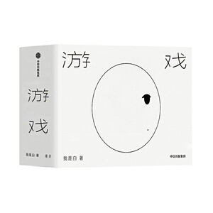 【当当网 正版书籍】游戏 我是白作品集 诗人漫画家 幽默与白日梦幽默 无字漫画中国漫画书籍正版