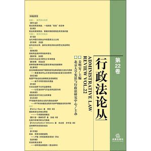行政法论丛（第22卷）