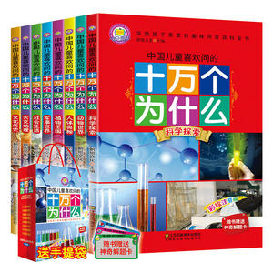 中国儿童喜欢问的十万个为什么彩绘注音版全8册