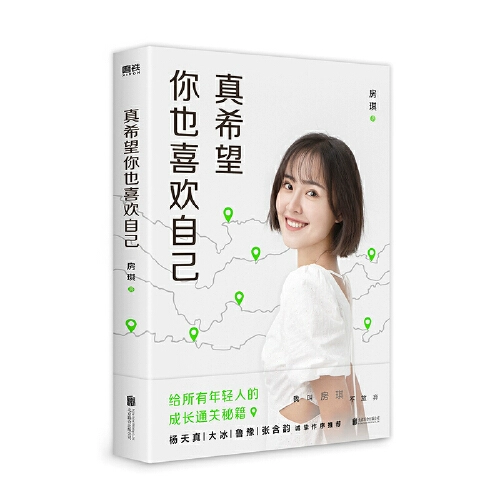 [Dangdang.com] Я действительно надеюсь, что вам понравится ваша собственная работа клыка Ци Шоу. Рост и настройка очистки роста всех молодых людей Ян Тяньчжэнь Бингтиан Бинглу Ю Чжан Хан Юн искренне предисловие подлинные книги