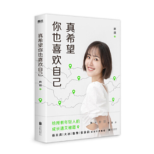 I really hope you like me too. Fang Qi's first work is now on the market. It is a growth and clearance secret book for all young people. It is a genuine book with a sincere preface by Yang Tianzhen, Da Bing, Lu Yu, and Zhang Hanyun.