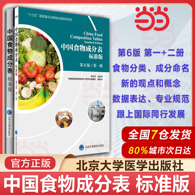 Dangdang.com Chinese Food Composition List Volume 1+2 Standard Edition 66th Edition Chinese Center for Disease Control and Prevention Nutrition and Health Institute Health Manager Nutritionist Training Textbook Nutrition Book Genuine