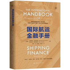 Финансовые 国际航运金融手册