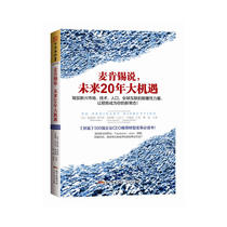 麦肯锡说，未来20年大机遇：驾驭新兴市场技术人口全球联系的颠覆性力量，让顺势成为你的新常态！（《财富》500强企业CEO