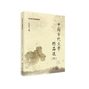 中国古代文学作品选（下）