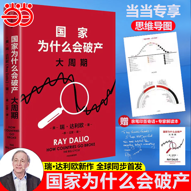 [Dangdang.Com Message + Mind Map] Why Do Countries Go Bankrupt? the Great Cycle by Ray Dalio. Why Do Countries Fail? the Dalio Principle: Debt Crisis, National Rise and Fall, Orderly Patterns, Policy, Investment
