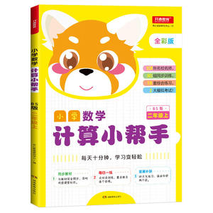 小学数学计算小帮手 二年级上 BS版 全彩版 同步教材 计算练习册 每日一练 108所名校名师 90组同步训练 18套综合练习 2大模拟考试
