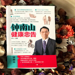 钟南山健康忠告