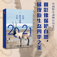Животное 中国野生动物日历2021