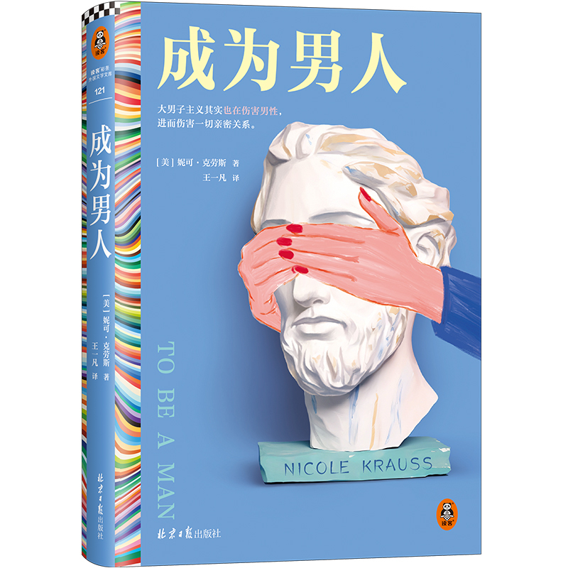 [Dangdang.Com] Becoming a Man, Written by Nicole Krauss, a Finalist for the American Book Award, Translated by Wang Yifan, Short Story Collection, Foreign Literature, Masculinity Also Hurts Men, Gender Relations, Intimate Relationships
