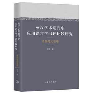 英汉学术期刊中应用语言学书评比较研究：语类与元话语