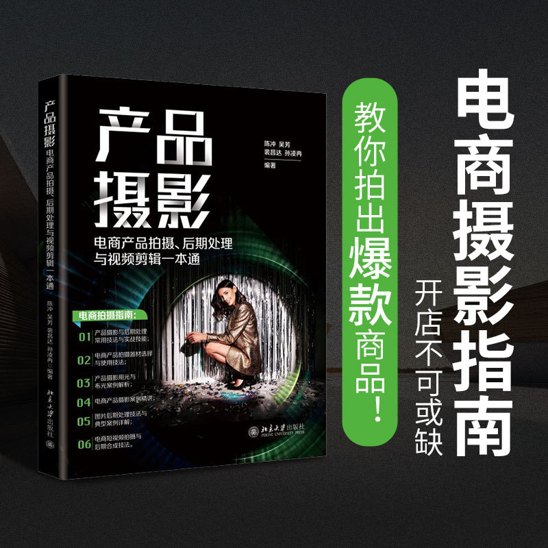 【Dangdang.Com】Product Photography: a Comprehensive Guide to E-Commerce Product Shooting, Post-Processing, and Video Editing. Explains Product Photography for E-Commerce, Teaching You How to Capture Products! Written by Chen Chong and Others. Peking University Press. Authentic Book